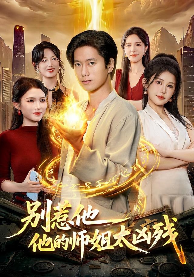 别惹他,他的师姐太凶残