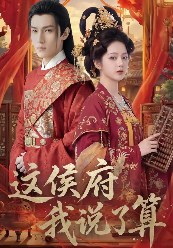 这侯府我说了算