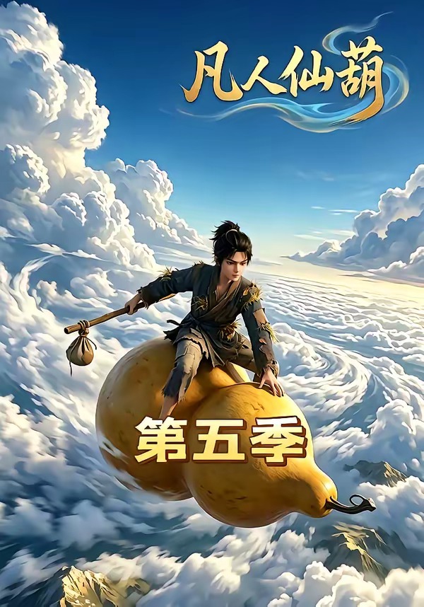 凡人仙葫 第五季