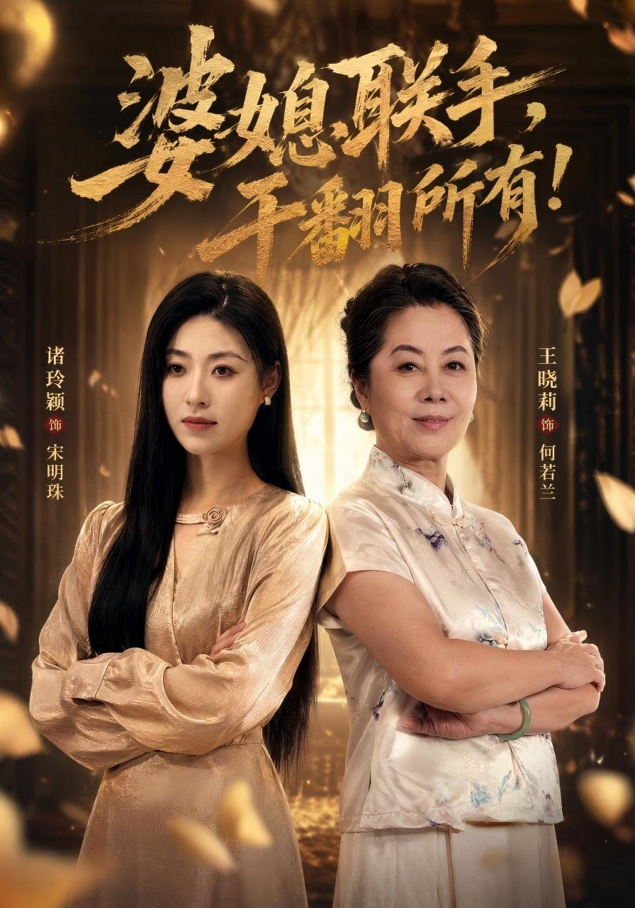 婆媳联手,干翻所有