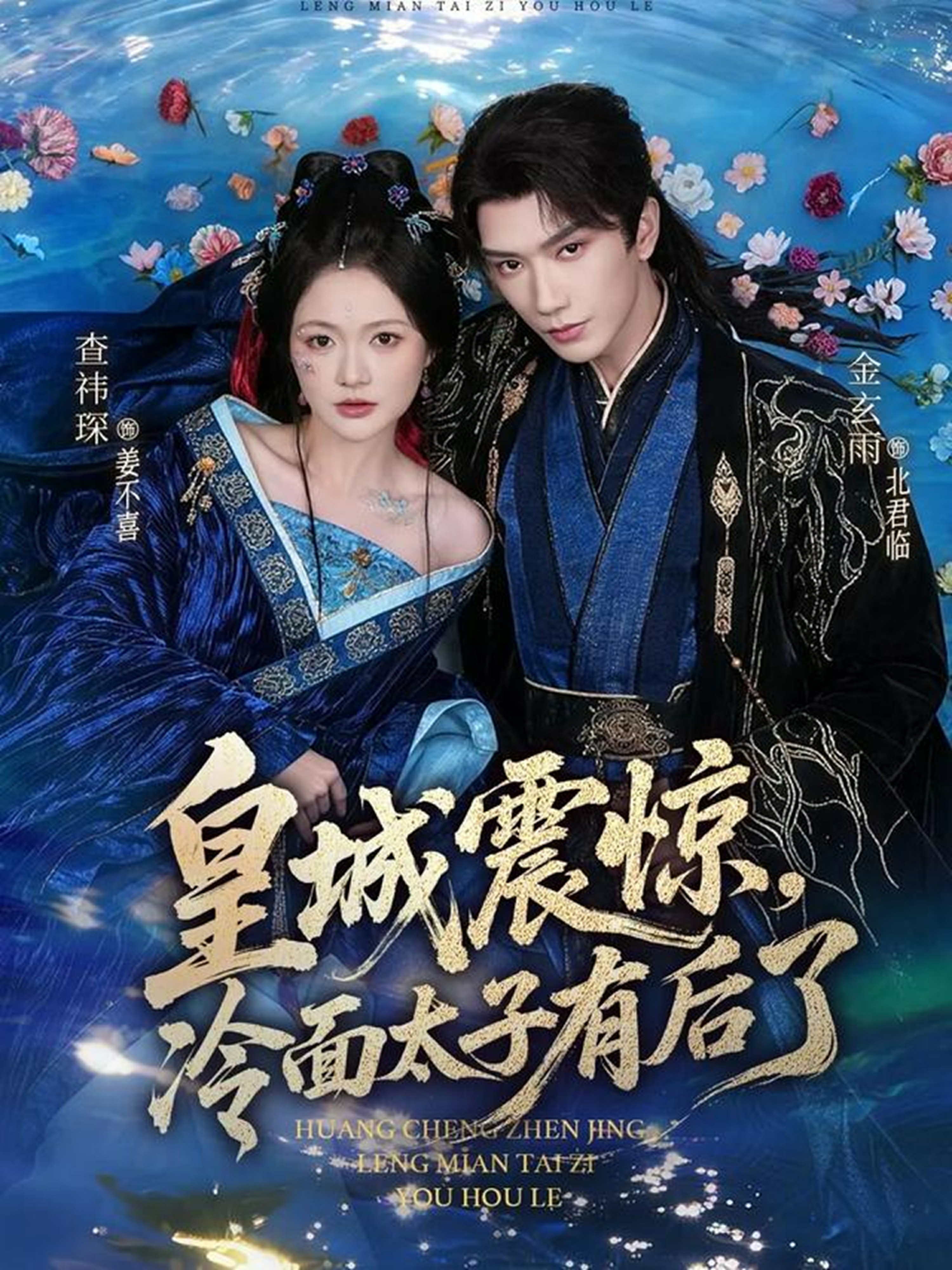 皇城震惊,冷面太子有后了