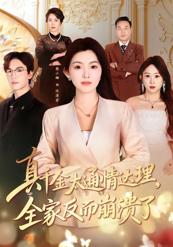 真千金太通情达理,全家反而崩溃了