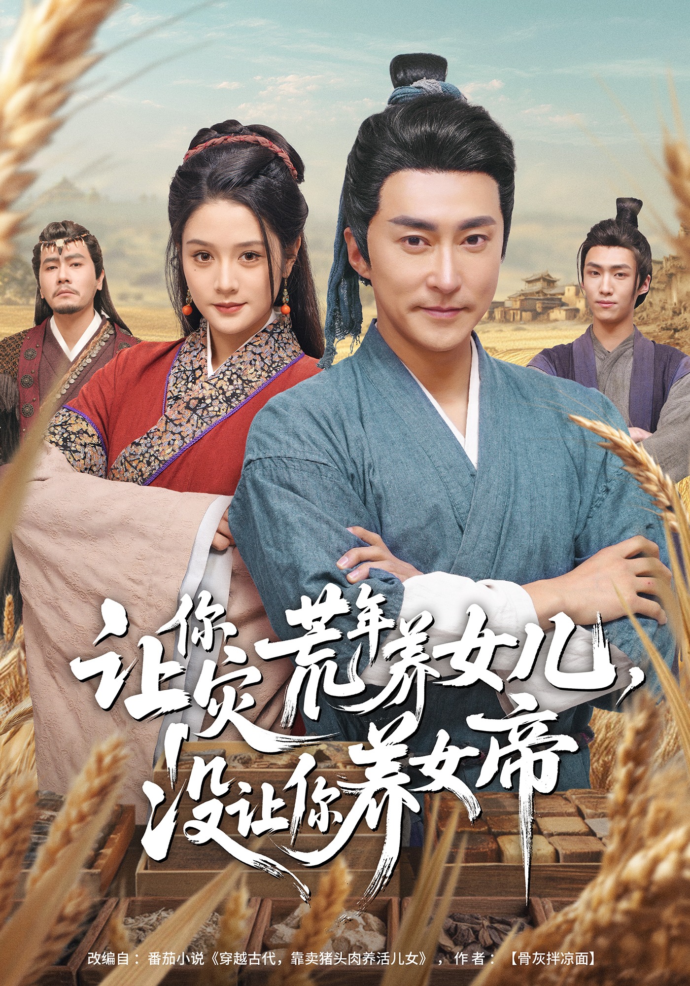 让你灾荒年养女儿,没让你养女帝
