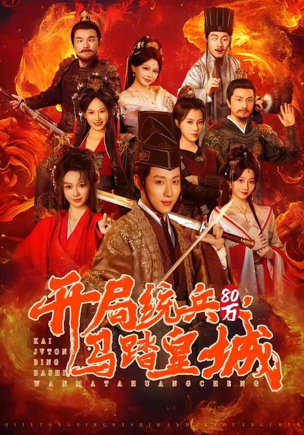 开局统兵80万,马踏皇城