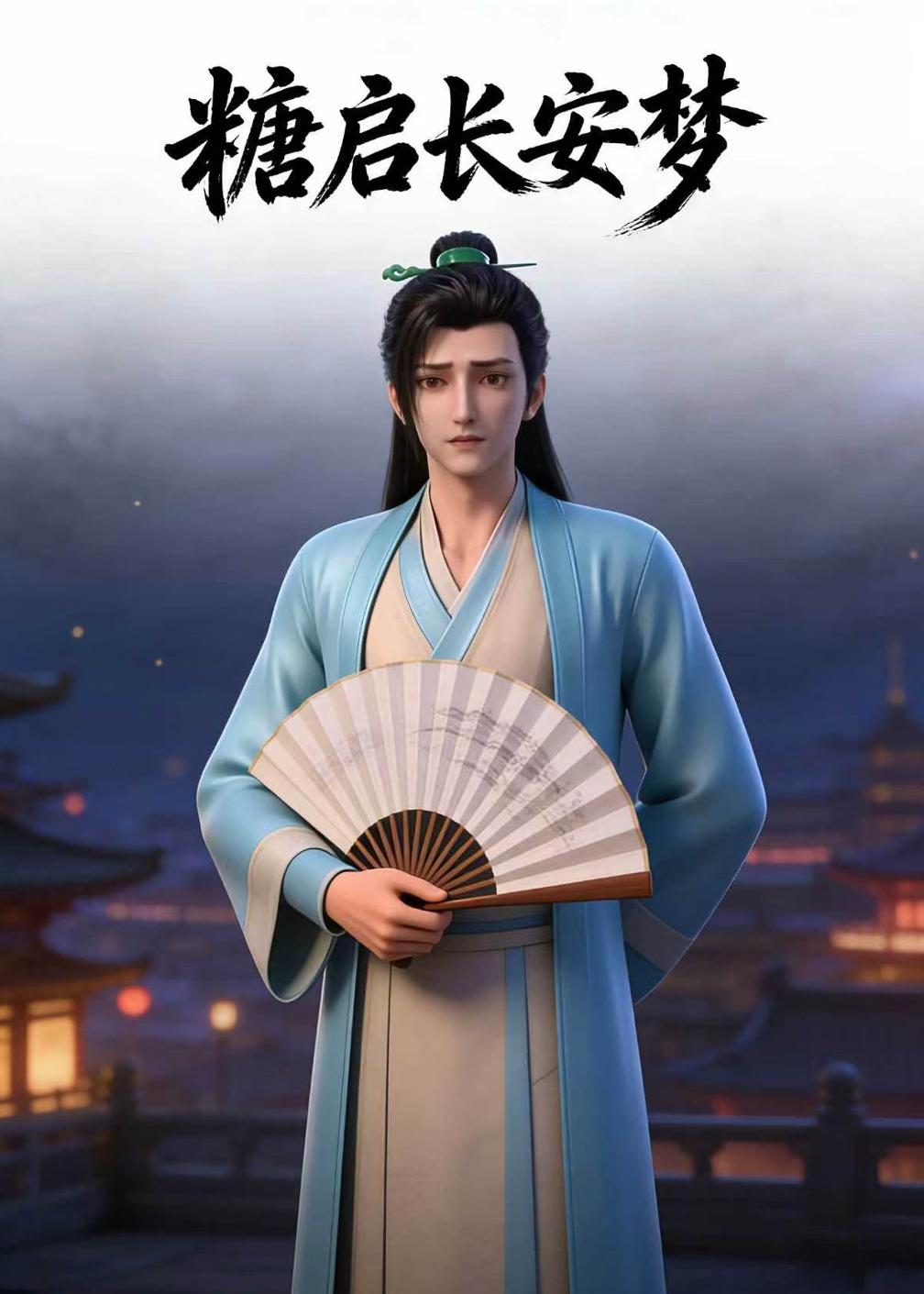 糖启长安梦
