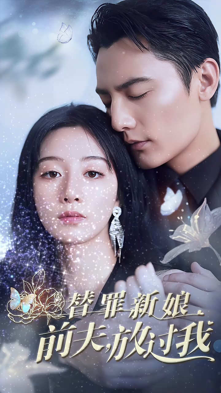 替罪新娘:前夫,放过我
