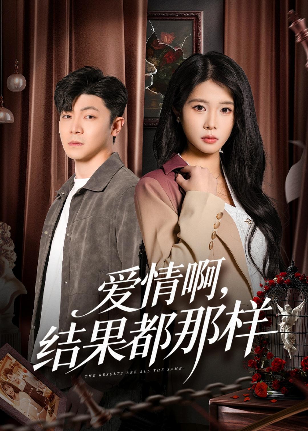爱情啊,结果都那样