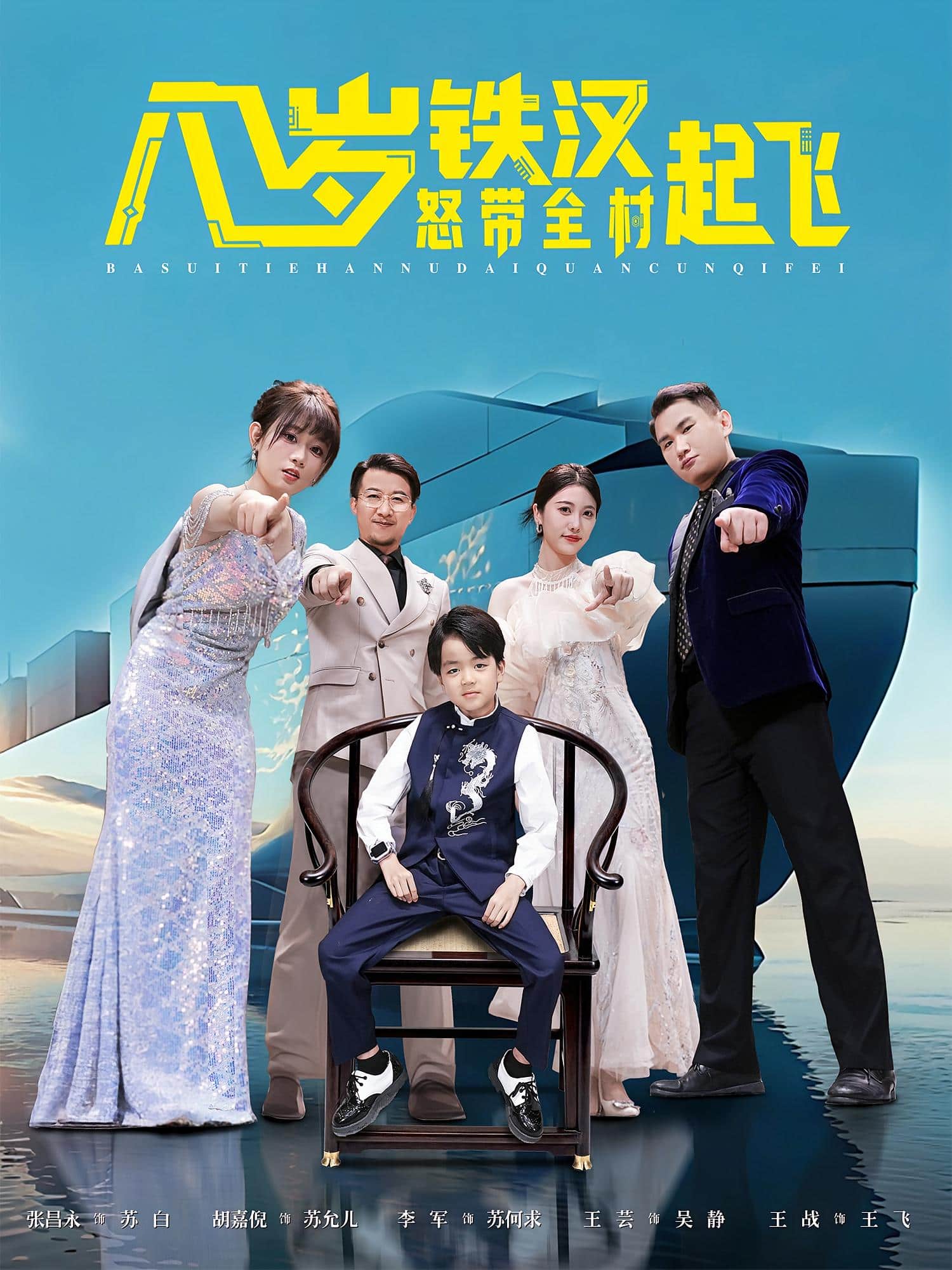 八岁铁汉怒带全村起飞