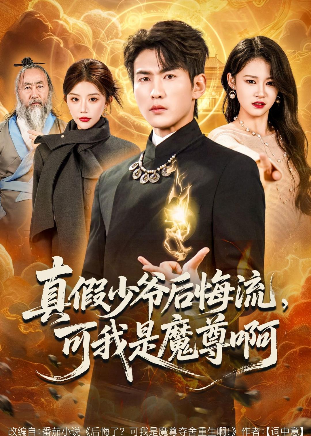 真假少爷后悔流,可我是魔尊啊