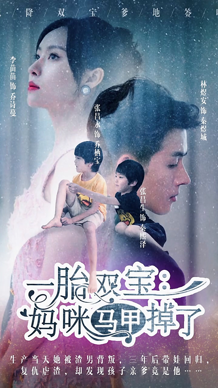 一胎双宝:妈咪你马甲掉了