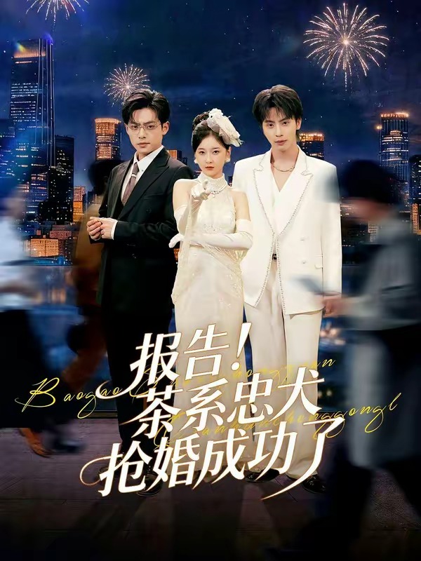 报告!茶系忠犬抢婚成功了