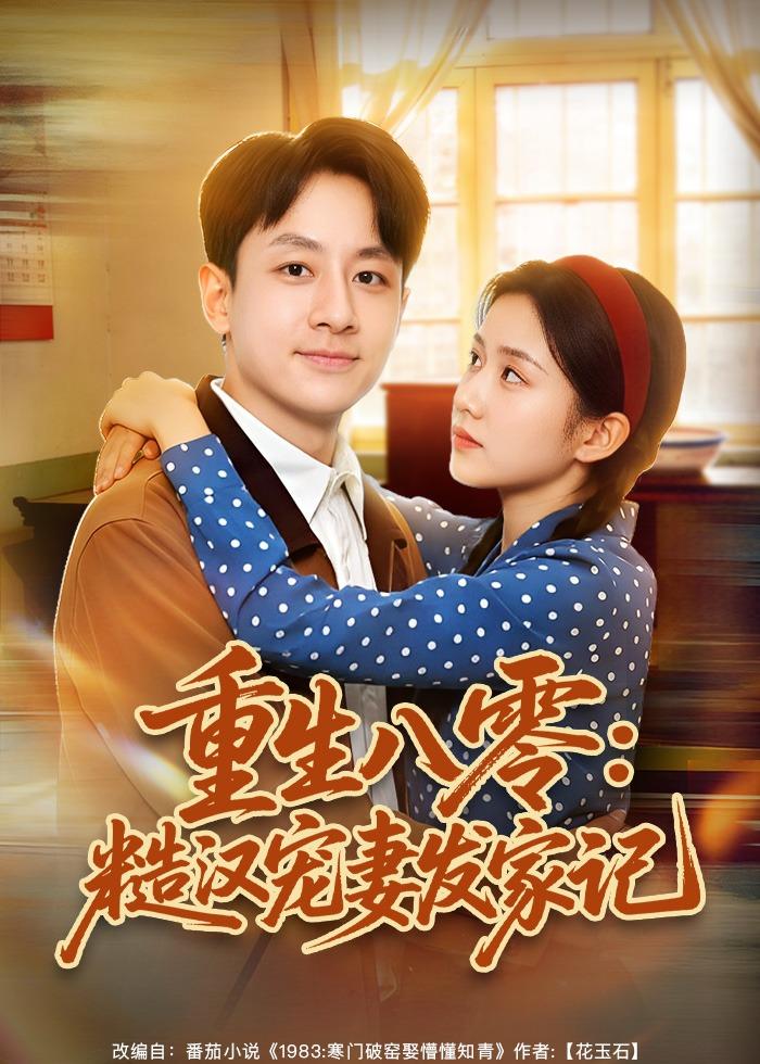 重生八零:糙汉宠妻发家记