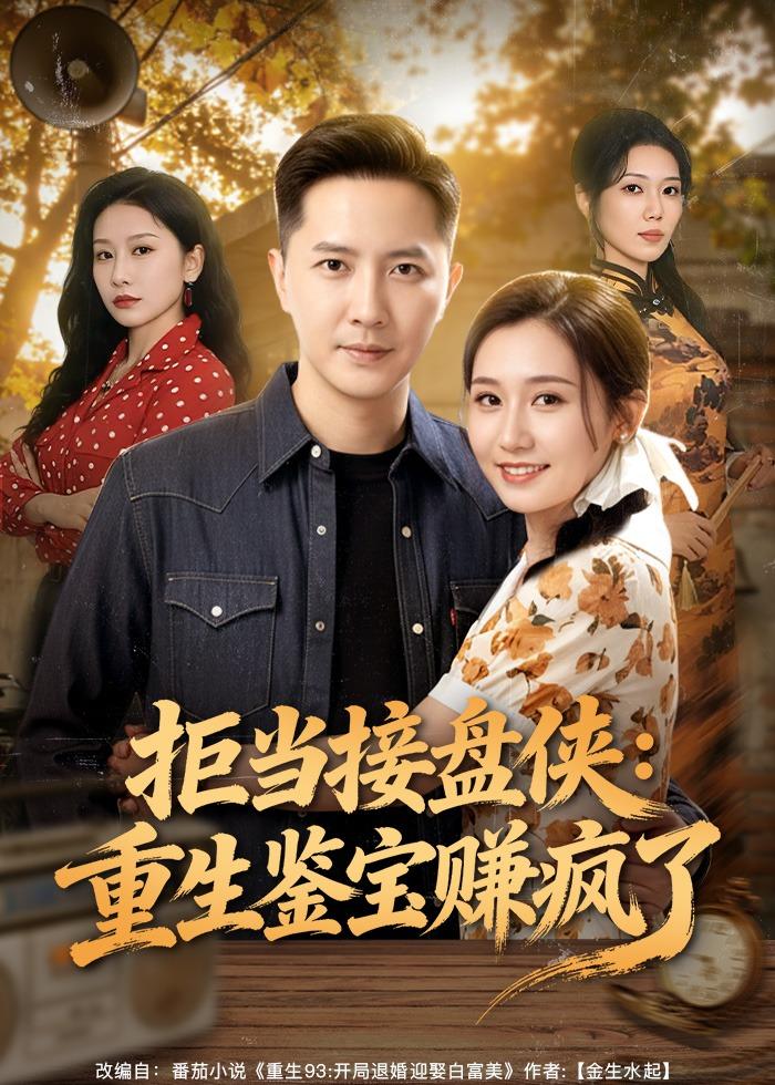拒当接盘侠:重生鉴宝赚疯了