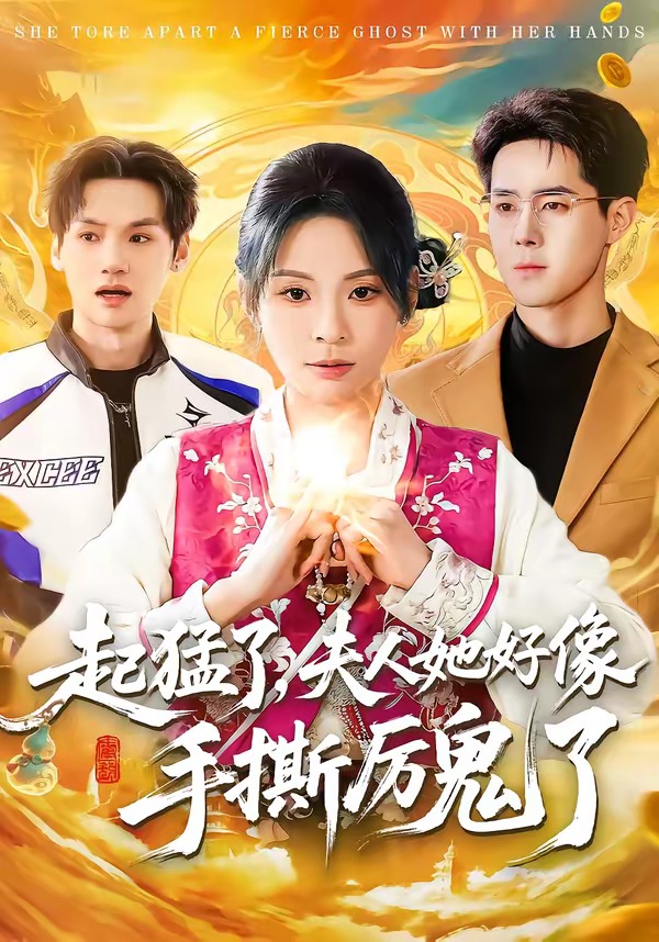 起猛了,夫人她好像手撕厉鬼了