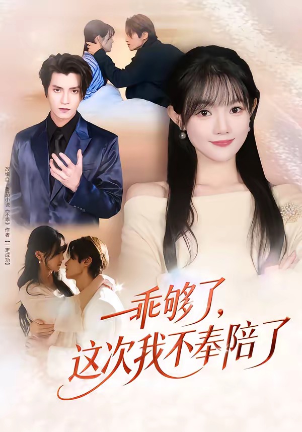 乖够了,这次我不奉陪了