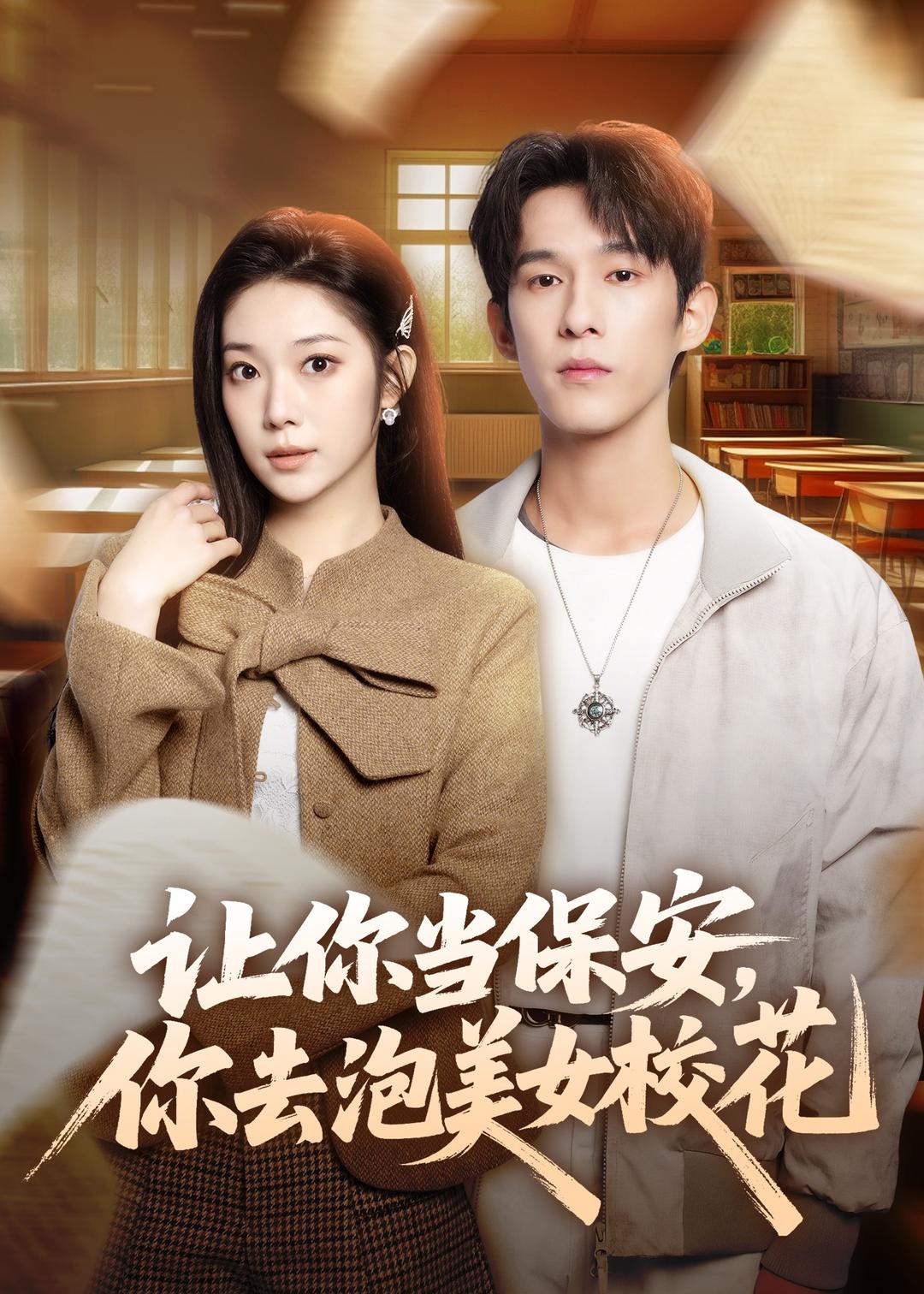 让你当保安,你去泡美女校花