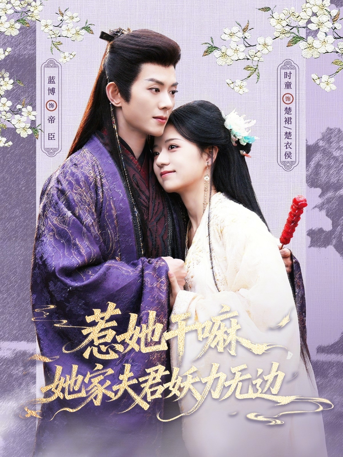 惹她干嘛,她家夫君妖力无边