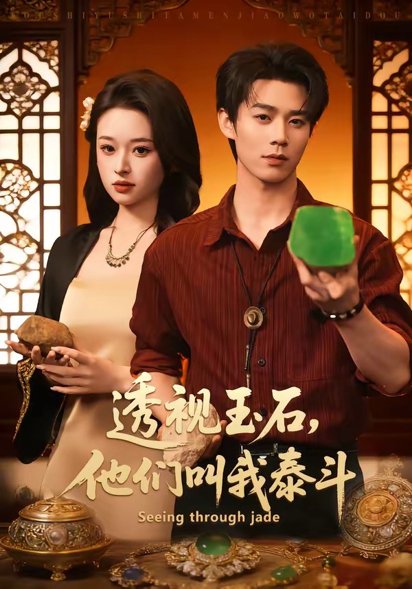 透视玉石,他们叫我泰斗