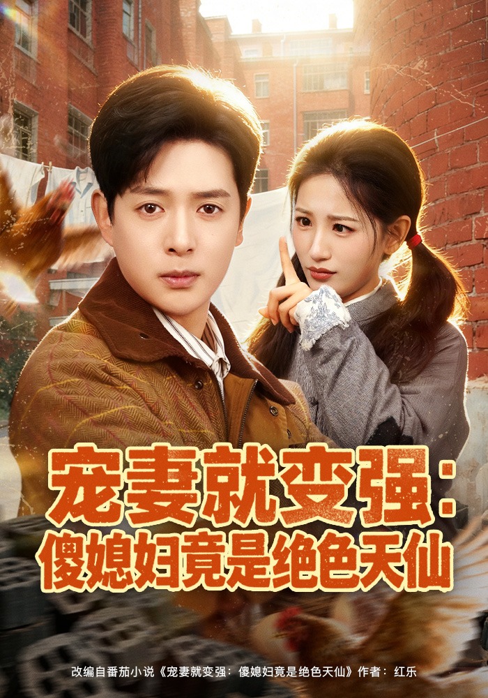 宠妻就变强:傻媳妇竟是绝色天仙