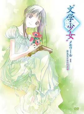 文学少女回忆录1:梦见少女的前奏曲