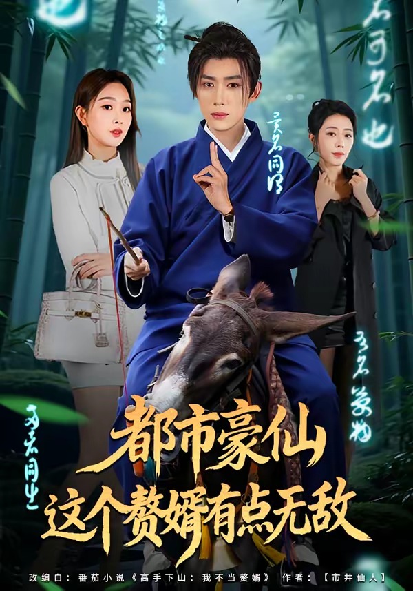 都市豪仙,这个赘婿有点无敌
