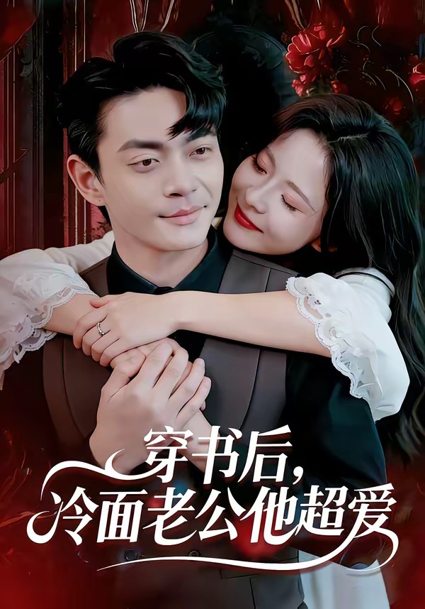 穿书后,冷面老公他超爱