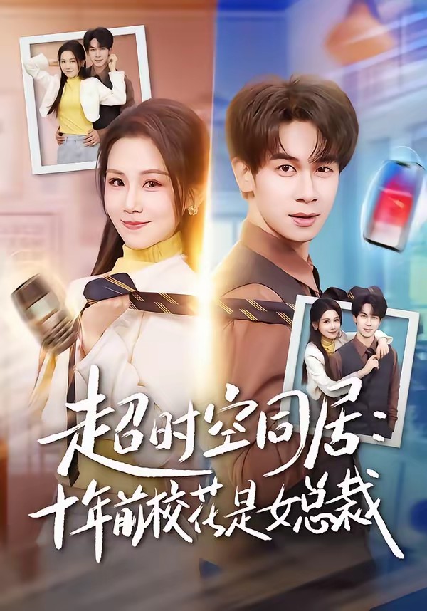超时空同居:十年前校花是女总裁
