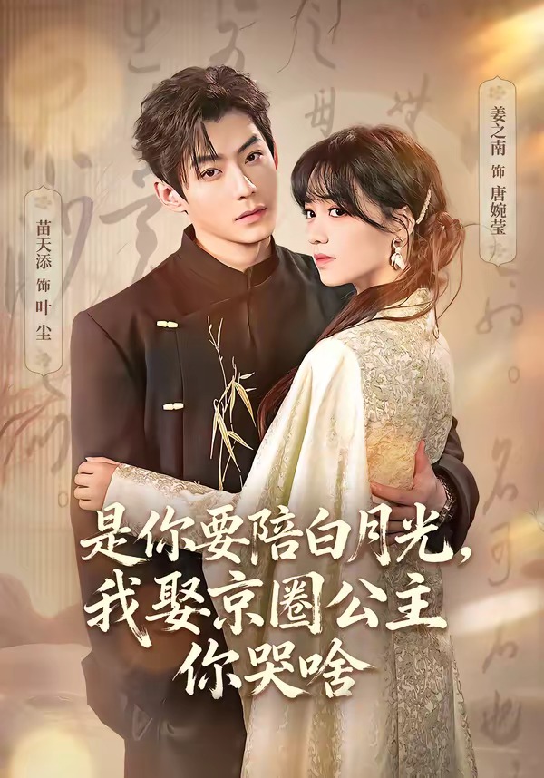 是你要陪白月光,我娶京圈公主你哭啥