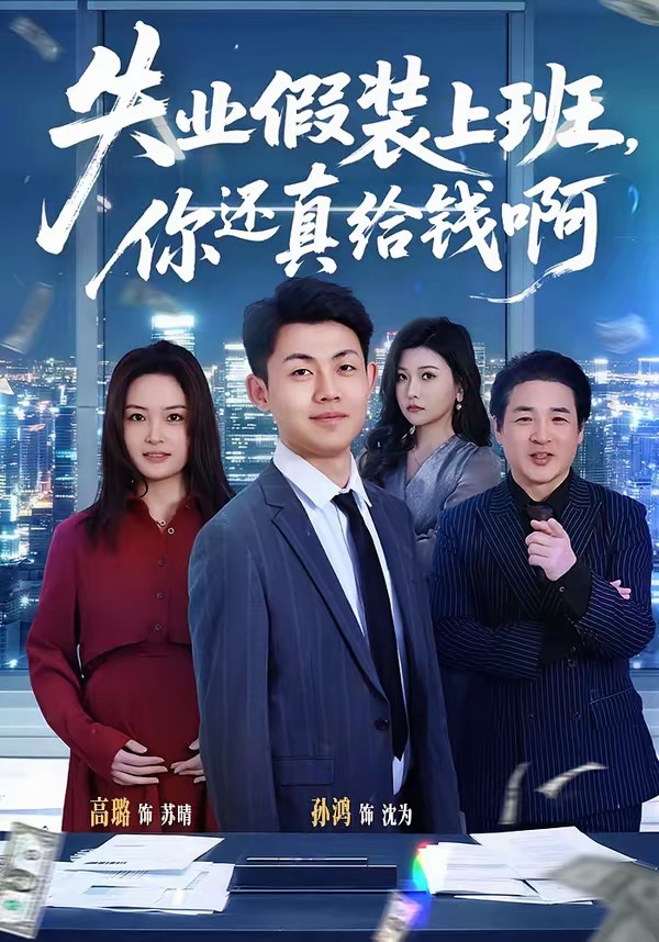 失业假装上班,你还真给钱啊