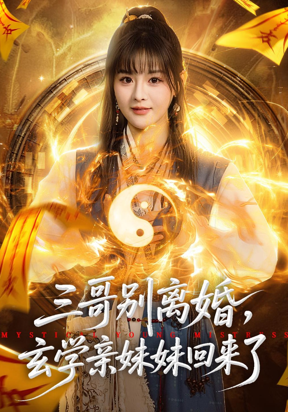三哥别离婚,玄学亲妹妹回来了