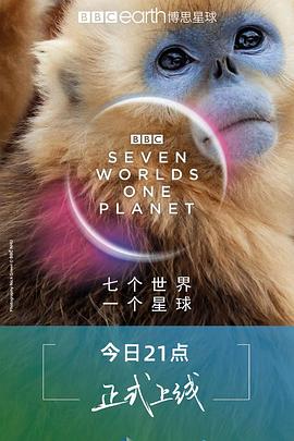 七个世界,一个星球