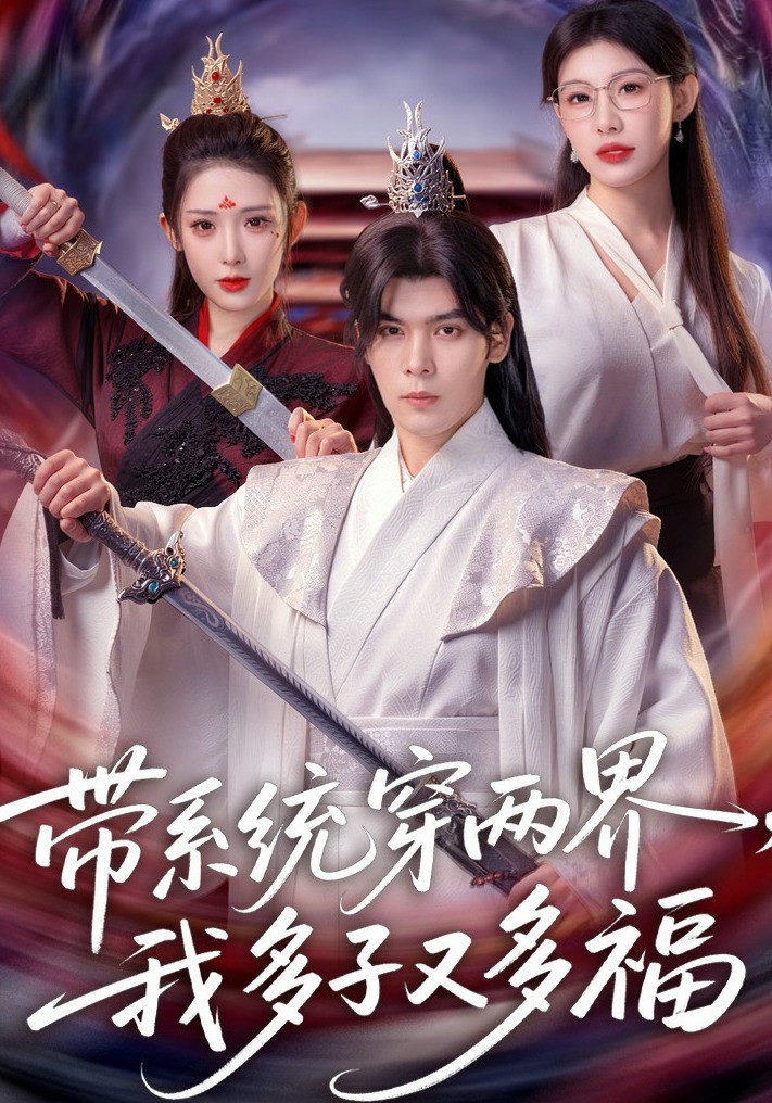 带系统穿两界,我多子又多福