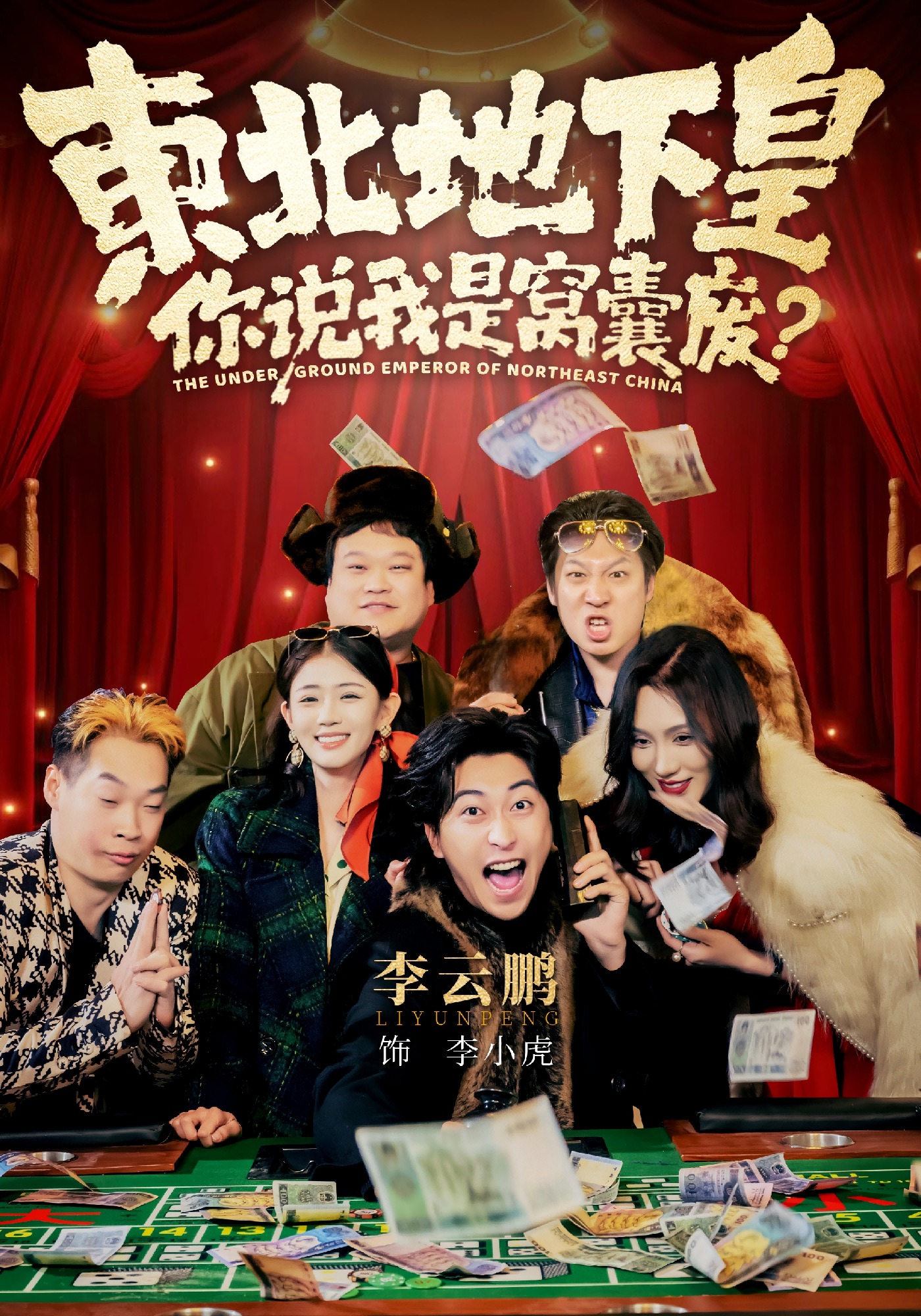 东北地下皇,你说我是窝囊废