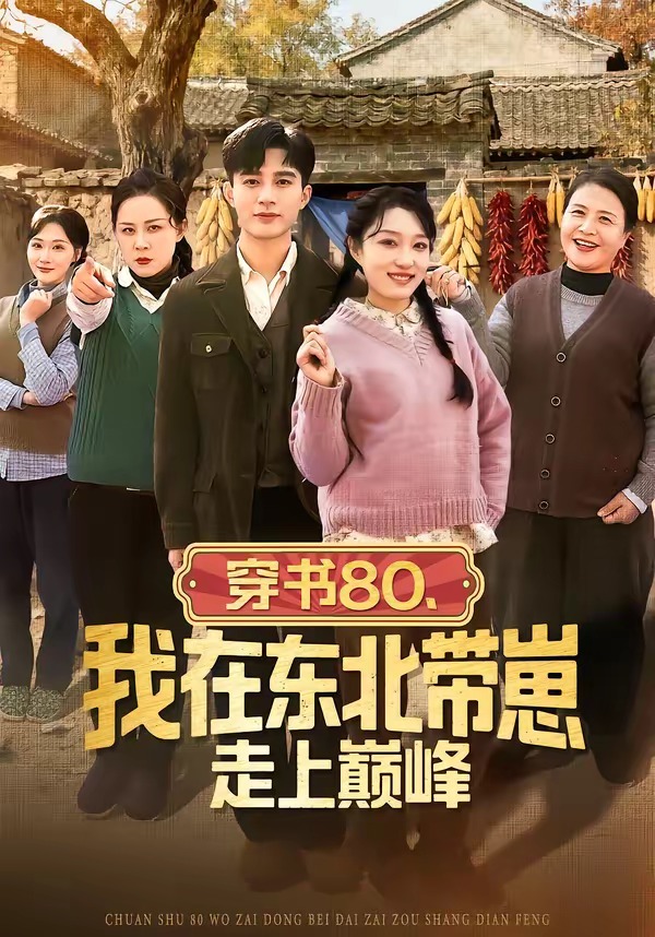 穿书80,我在东北带崽走上巅峰