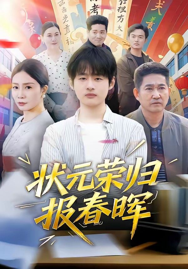 状元荣归报春晖