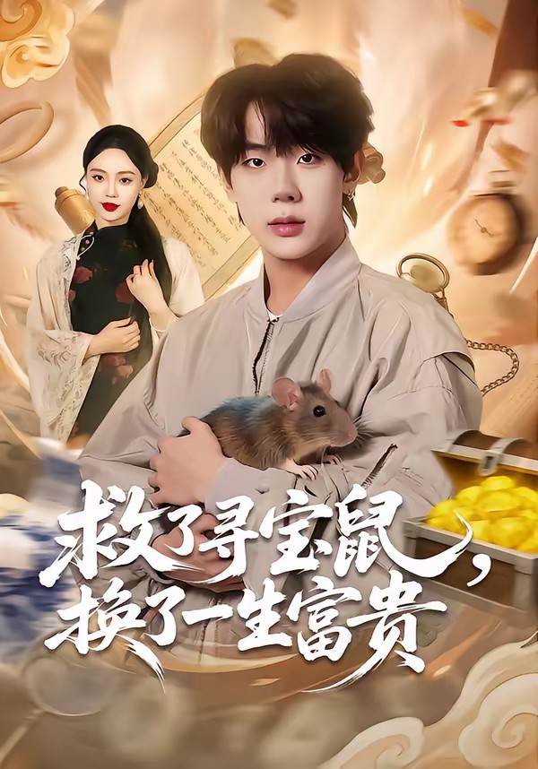 救了寻宝鼠,换了一生富贵