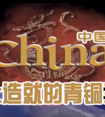四大文明之古代中国