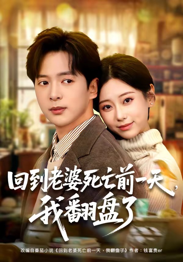 回到老婆死亡前一天,我翻盘了