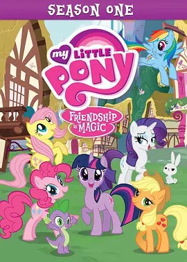 我的小马驹:友谊大魔法 第一季国语版