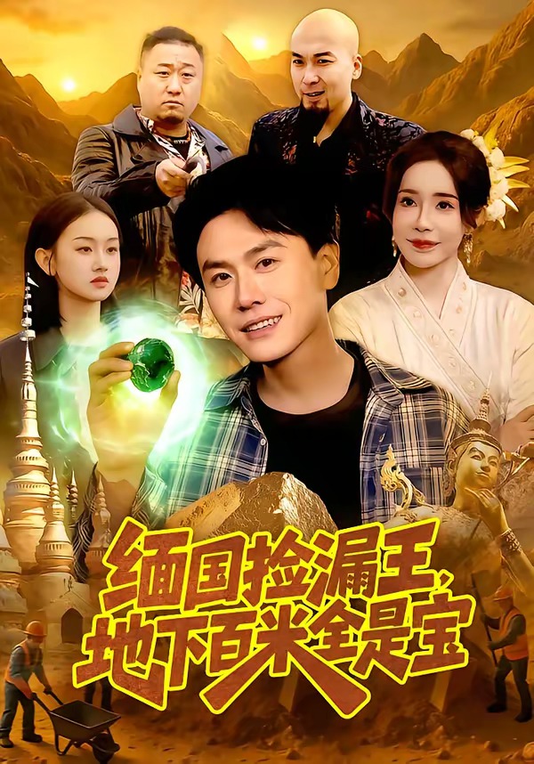 缅国捡漏王,地下百米全是宝