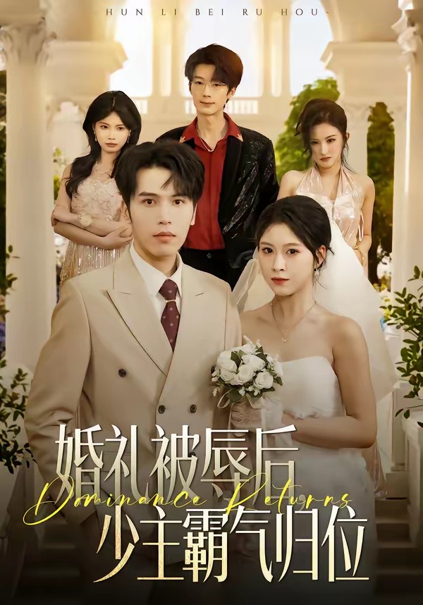 婚礼被辱后:少主霸气归位