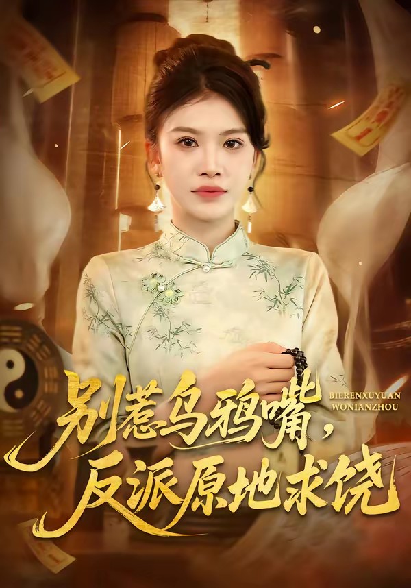 别惹乌鸦嘴,反派原地求饶