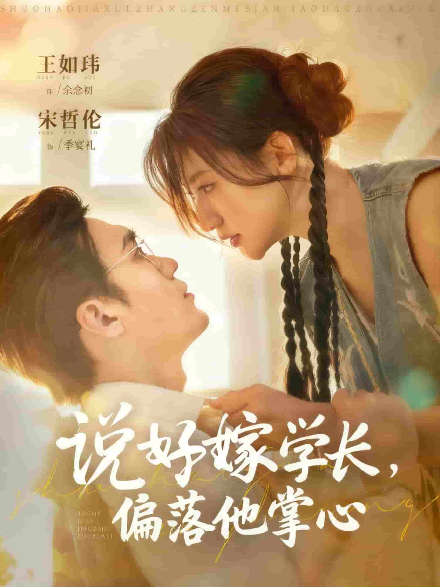 说好嫁学长,偏落他掌心