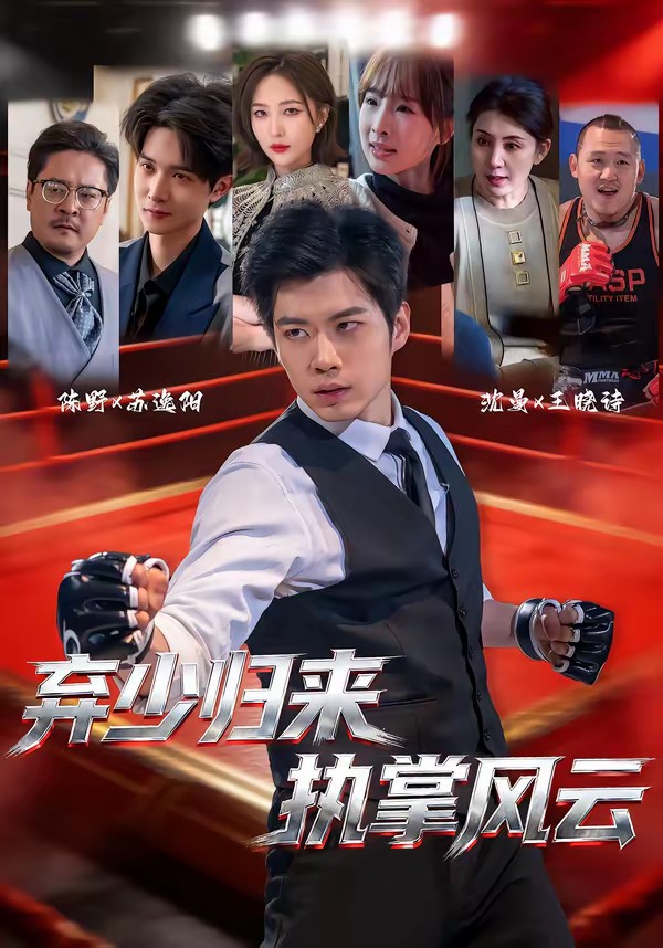 弃少归来,执掌风云