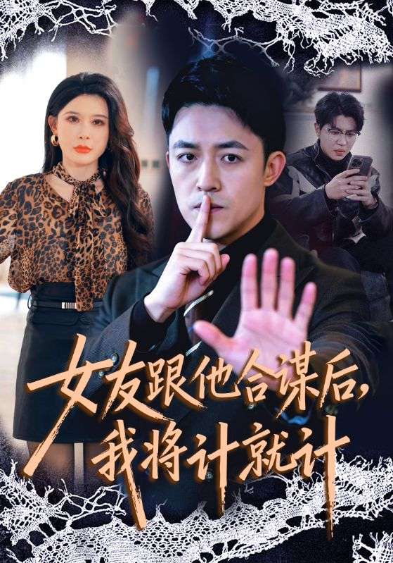 女友跟他合谋后,我将计就计