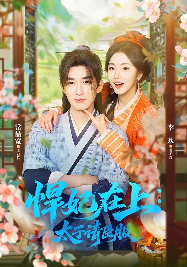 悍妃在上,太子请臣服