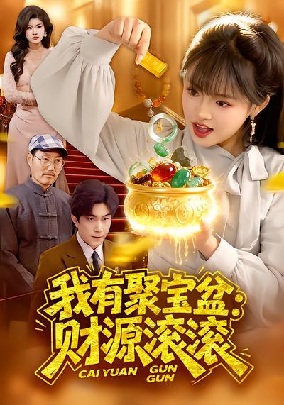 我有聚宝盆:财源滚滚