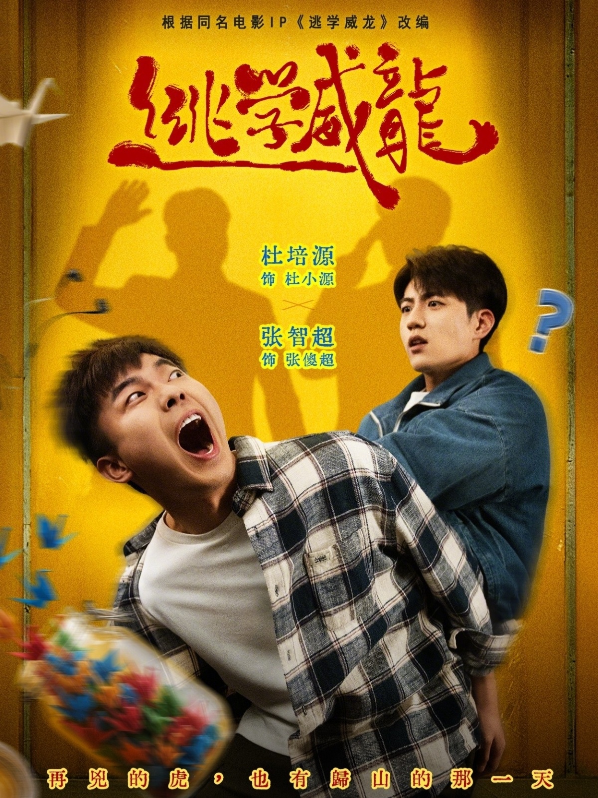 逃学威龙(短剧)