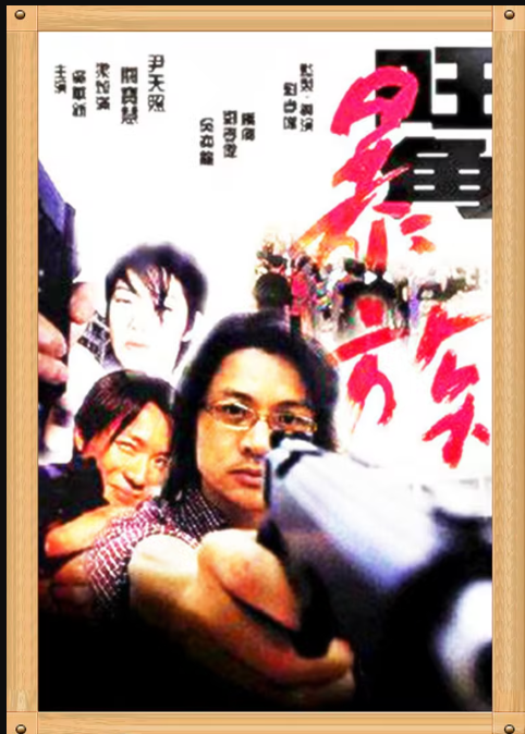 旺角暴族