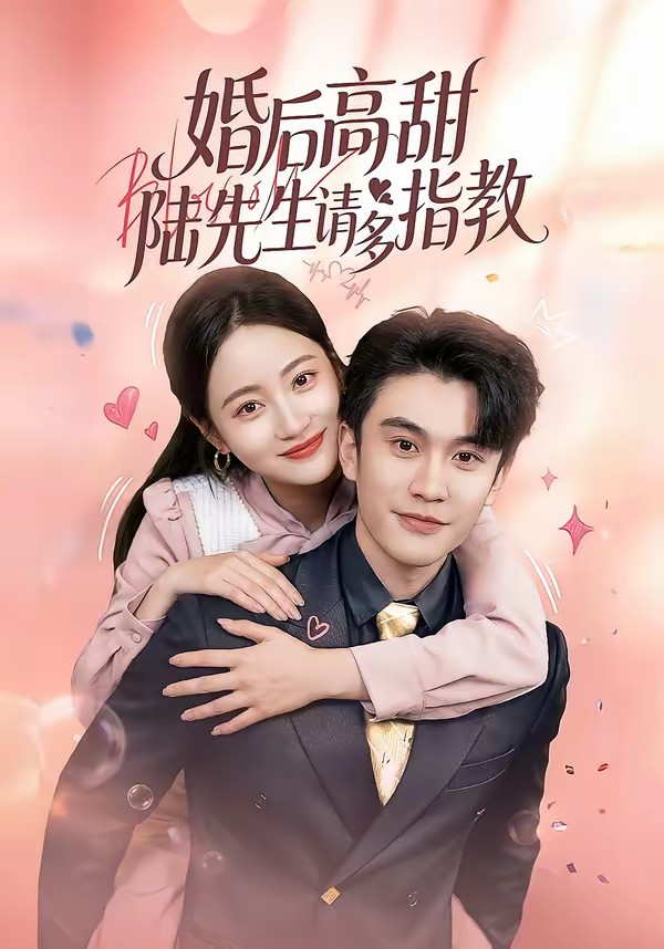 婚后高甜:陆先生请多指教